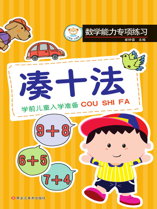 Cover image for 数学能力专项练习.凑十法